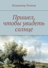 Пришел, чтобы увидеть солнце - автор Леонов Владимир 