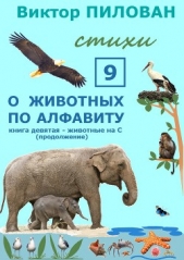 О животных по алфавиту. Книга девятая. Животные на С (продолжение) - автор Пилован Виктор 