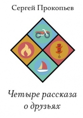  Сергей Прокопьев - Четыре рассказа о друзьях