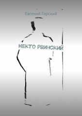 Некто Рвинский - автор Горский Евгений 