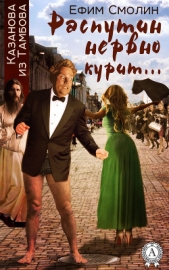Распутин нервно курит - автор Смолин Ефим Маркович 