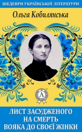  Кобилянська Ольга - Лист засудженого на смерть вояка до своei жiнки