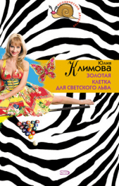 Золотая клетка для светского льва - автор Климова Юлия 