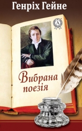  Гейне Генріх - Вибрана поезiя