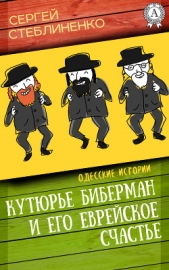 Кутюрье Биберман и его еврейское счастье - автор Стеблиненко Сергей 