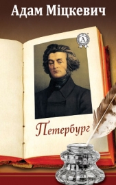 Читать книгу Петербург - автор Міцкевич Адам Петербург - автор Міцкевич Адам