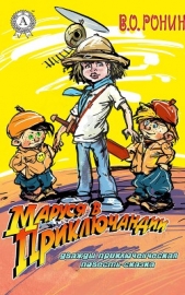 Маруся в Приключандии. (Дважды приключенческая повесть-сказка) - автор Ронин В. О. 