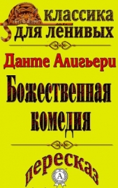 Пересказ произведения Данте Алигьери «Божественная комедия» - автор Базь Л. А. 