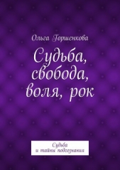 Судьба, свобода, воля, рок - автор Горшенкова Ольга Ильинична 
