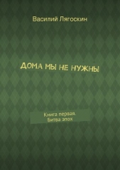Дома мы не нужны - автор Лягоскин Василий 