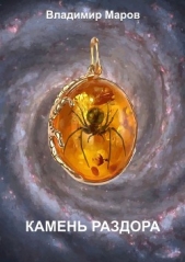  Маров Владимир - Камень раздора