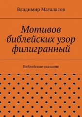  Маталасов Владимир - Мотивов библейских узор филигранный