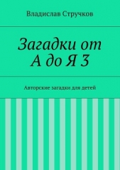 Загадки от А до Я 3 - автор Стручков Владислав Евгеньевич 