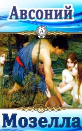  Авсоний - Мозелла