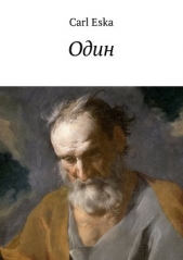 Один - автор Эска Карл 