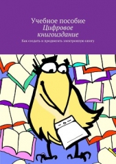 Цифровое книгоиздание - автор Архангельский Александр Григорьевич 