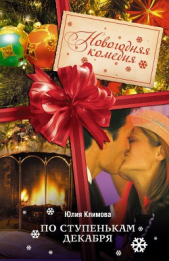 По ступенькам декабря - автор Климова Юлия 
