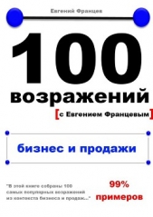 100 возражений. бизнес и продажи - автор Францев Евгений 