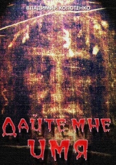 Дайте мне имя - автор Колотенко Владимир Павлович 