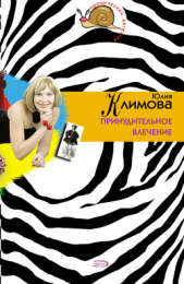 Принудительное влечение - автор Климова Юлия 