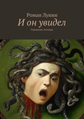  Лунин Роман - И он увидел