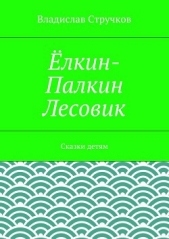 Ёлкин-Палкин Лесовик - автор Стручков Владислав Евгеньевич 