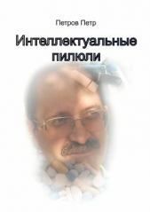 Интеллектуальные пилюли - автор Петров Петр Поликарпович 