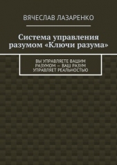 Система управления разумом «Ключи разума» - автор Лазаренко Вячеслав 