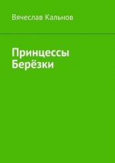 Принцессы Берёзки - автор Кальнов Вячеслав 