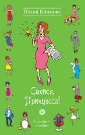 Смейся, Принцесса! - автор Климова Юлия 