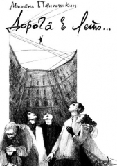  Панюшкин Михаил - Дорога в лето