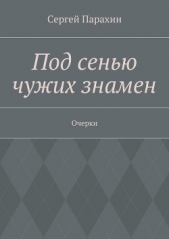 Под сенью чужих знамен - автор Парахин Сергей 