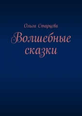 Волшебные сказки - автор Старцева Ольга 