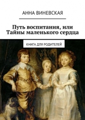 Путь воспитания, или Тайны маленького сердца - автор Виневская Анна 