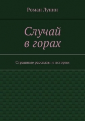  Лунин Роман - Случай в горах