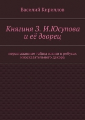  Кириллов Василий - Княгиня З. И. Юсупова и её дворец