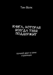 Книга, которая всегда тебя поддержит - автор Волк Тин 