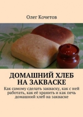  Кочетов Олег - Домашний хлеб на закваске