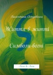 Життя в життi: Символи-вогнi - автор Островська Валентина 