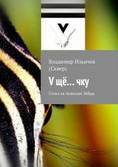 V щё чку - автор Ильичев (Сквер) Владимир 