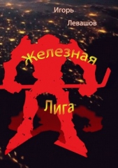 Железная лига - автор Левашов Игорь 