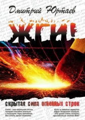 ЖГИ! - автор Юртаев Дмитрий 