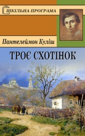  Куліш Пантелеймон - Троe схотiнок