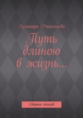 Путь длиною в жизнь - автор Джамиева Гульнира 