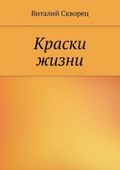 Краски жизни - автор Скворец Виталий 
