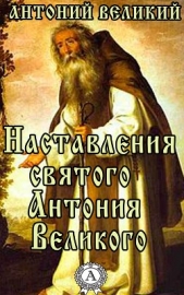  Антоний Великий - Наставления святого Антония Великого