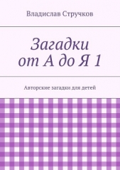 Загадки от А до Я 1 - автор Стручков Владислав Евгеньевич 