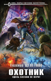 Здесь слезам не верят - автор Щепетнов Евгений Владимирович 