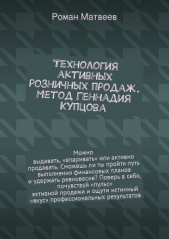  Матвеев Роман - Технология активных розничных продаж. Метод Геннадия Купцова