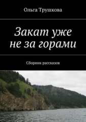 Закат уже не за горами - автор Трушкова Ольга 